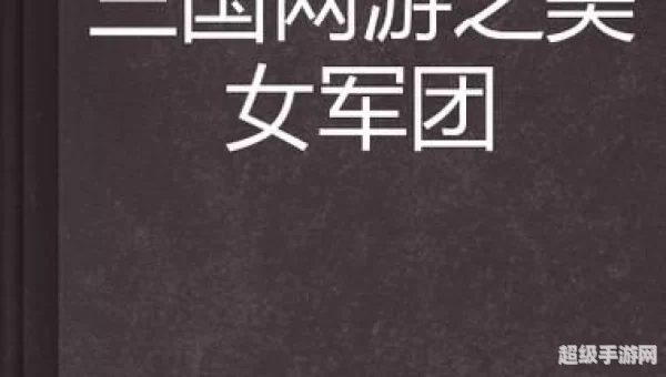 网游三国