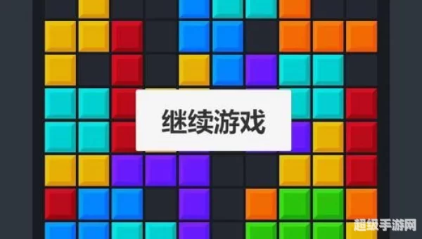 手机游戏俄罗斯方块