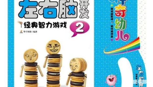 开发智力的游戏
