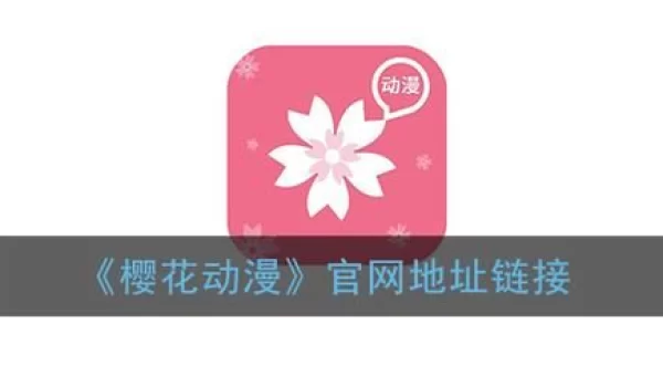 樱花动漫IMOMOE官方网站