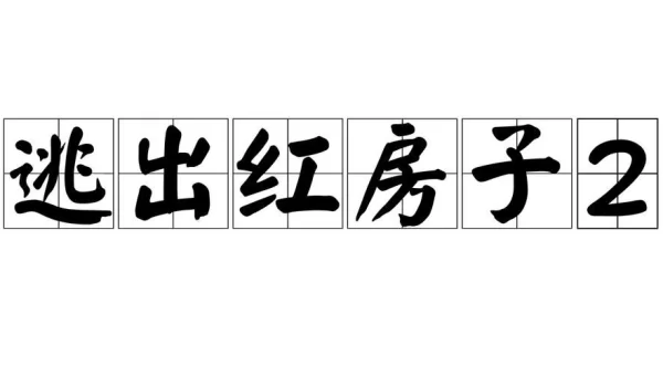 逃出红房子游戏