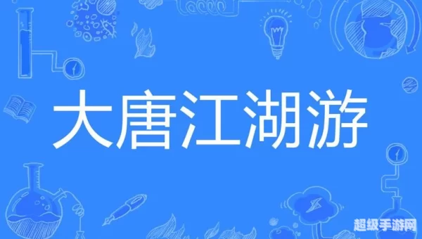 大唐江湖