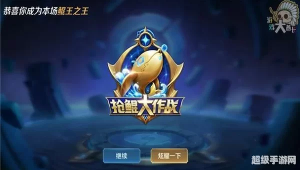 抢鲲大作战
