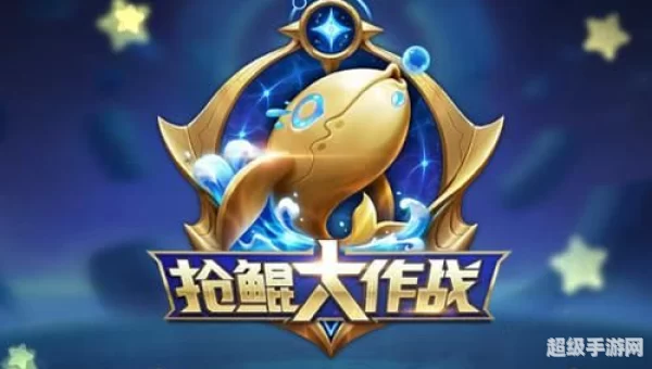 抢鲲大作战