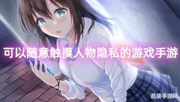 可以随意触摸3D人物的游戏手游