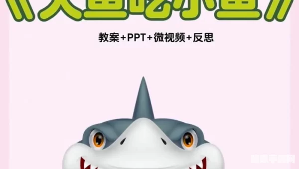 大鱼吃小鱼1中文版