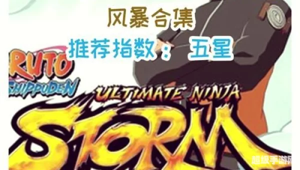 火影忍者究极风暴3攻略