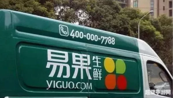易果生鲜