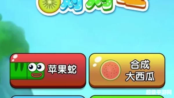 合成大西瓜在哪玩