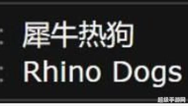 犀牛热狗