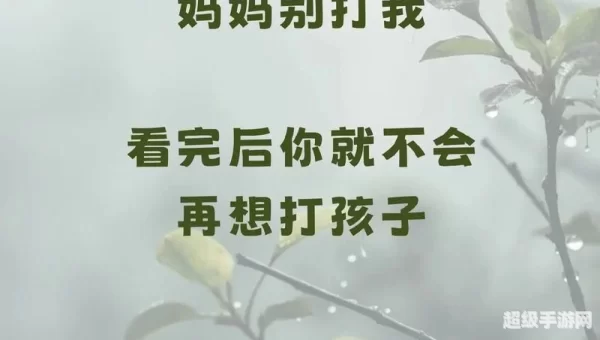 妈妈别打我