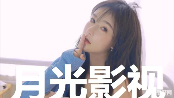 月光影院免费版