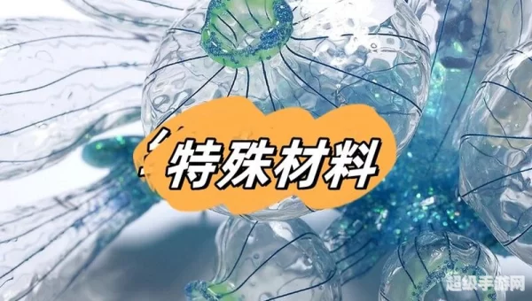 特殊材料