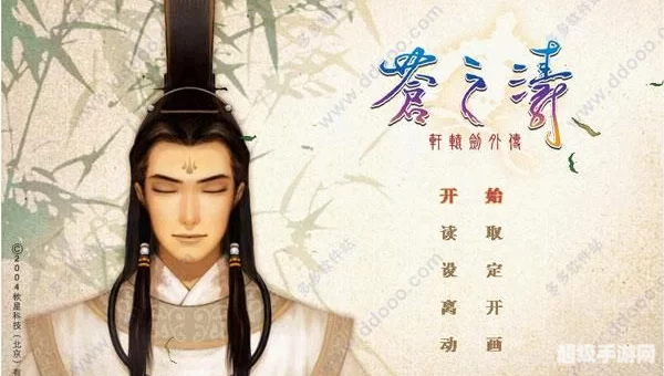轩辕剑4外传