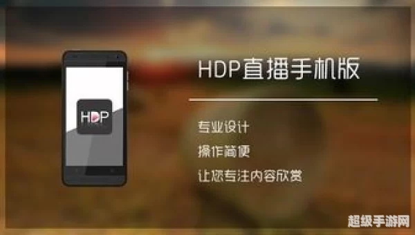 hdp直播