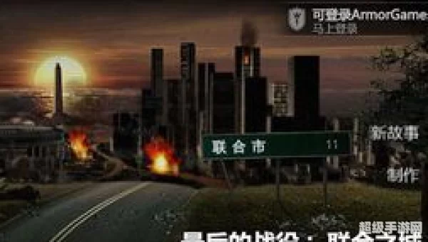 最后的战役之联合之城攻略