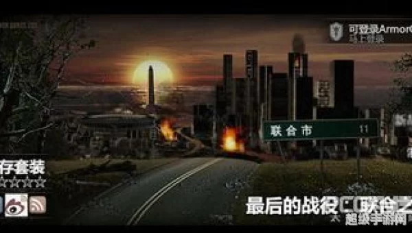 最后的战役之联合之城攻略