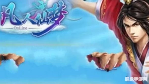 凡人仙梦