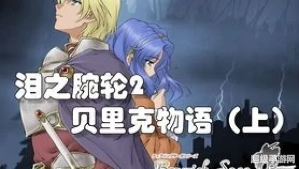 贝里克物语