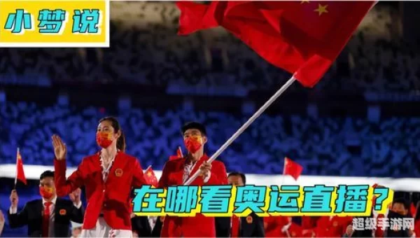 奥运会直播在哪看