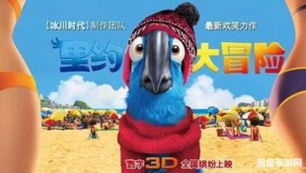 里约大冒险下载