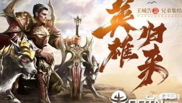 王城英雄