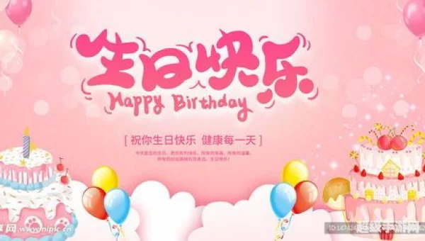 生日快乐图片