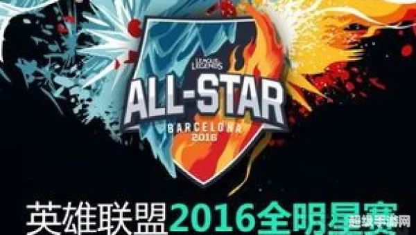 2016lol全明星赛