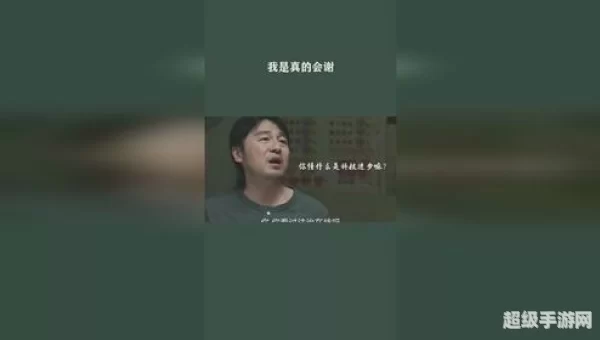 我真的会谢