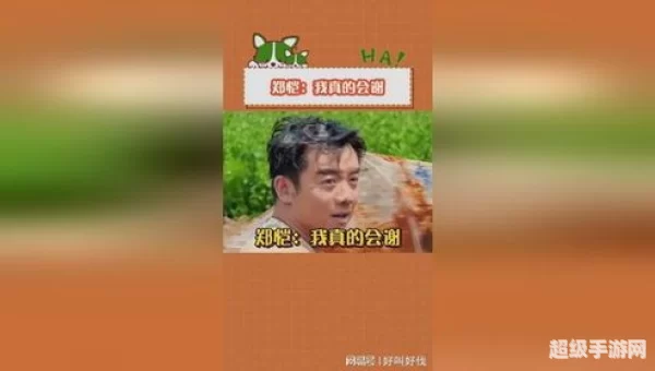 我真的会谢
