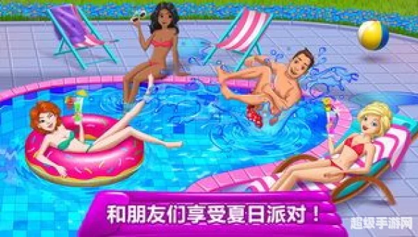 泳池派对：泳池派对欢乐盛宴